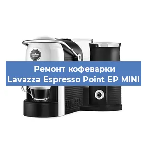Чистка кофемашины Lavazza Espresso Point EP MINI от накипи в Екатеринбурге
